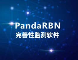 PandaRBN完善性監(jiān)測(cè)軟件