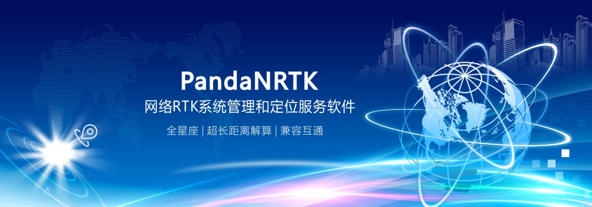 PandaNRTK網(wǎng)絡(luò)RTK系統(tǒng)管理和定位服務(wù)軟件