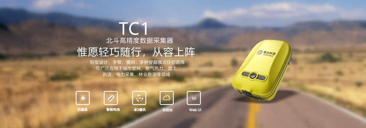 TC1北斗高精度數(shù)據(jù)采集器