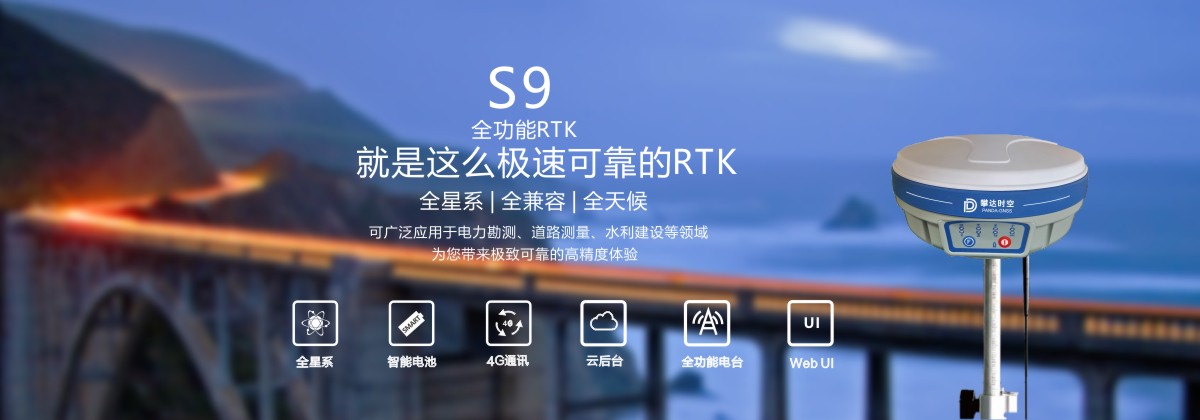 S9全功能的RTK接收機(jī)