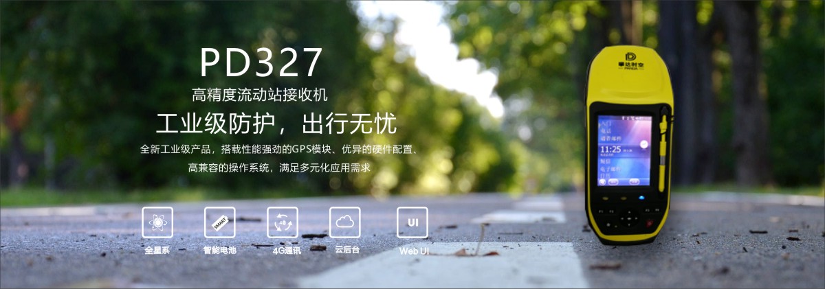 PD327高精度流動(dòng)站接收機(jī)