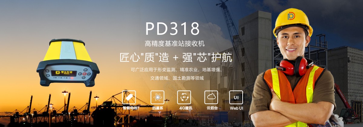 PD318高精度基準(zhǔn)站接收機(jī)